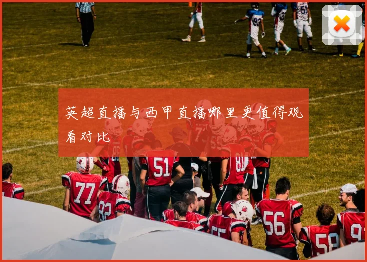 英超直播与西甲直播哪里更值得观看对比