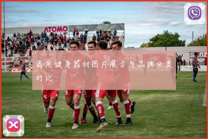 商用健身器材图片展示与品牌分类对比