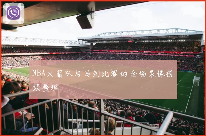 NBA火箭队与马刺比赛的全场录像视频整理