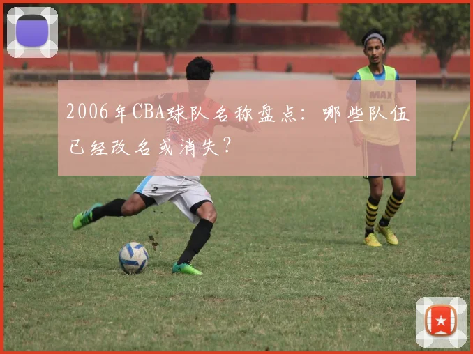 2006年CBA球队名称盘点：哪些队伍已经改名或消失？