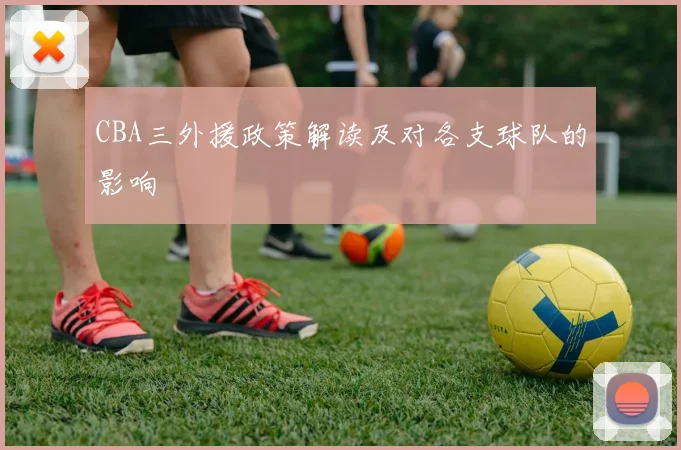 CBA三外援政策解读及对各支球队的影响