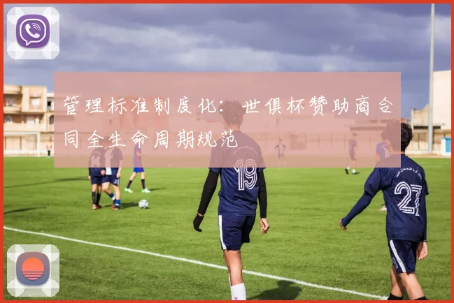管理标准制度化：世俱杯赞助商合同全生命周期规范