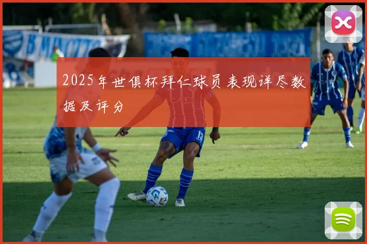 2025年世俱杯拜仁球员表现详尽数据及评分