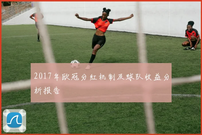 2017年欧冠分红机制及球队收益分析报告