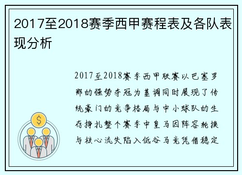 2017至2018赛季西甲赛程表及各队表现分析