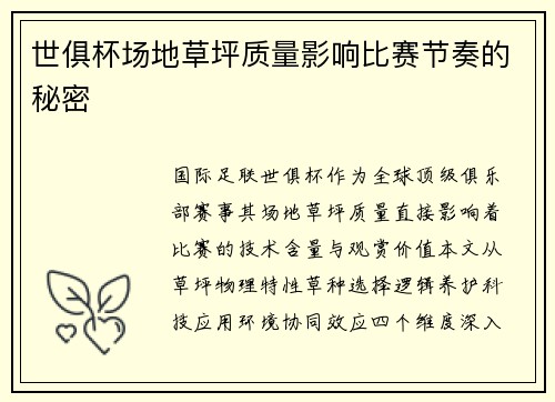 世俱杯场地草坪质量影响比赛节奏的秘密
