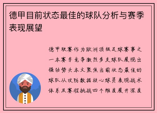 德甲目前状态最佳的球队分析与赛季表现展望