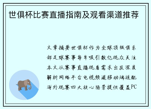 世俱杯比赛直播指南及观看渠道推荐