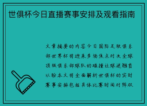 世俱杯今日直播赛事安排及观看指南