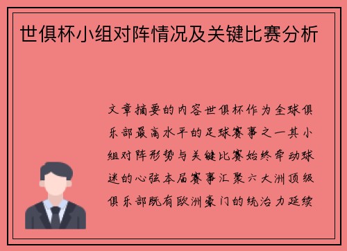 世俱杯小组对阵情况及关键比赛分析