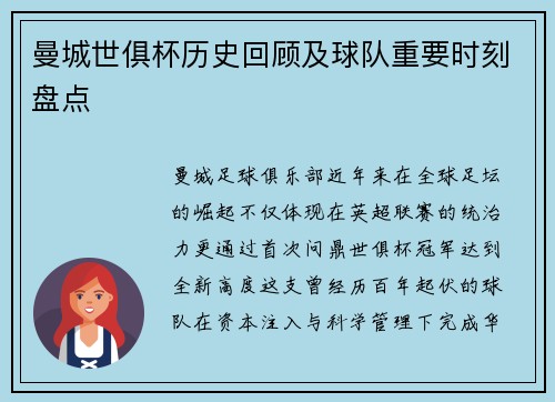 曼城世俱杯历史回顾及球队重要时刻盘点