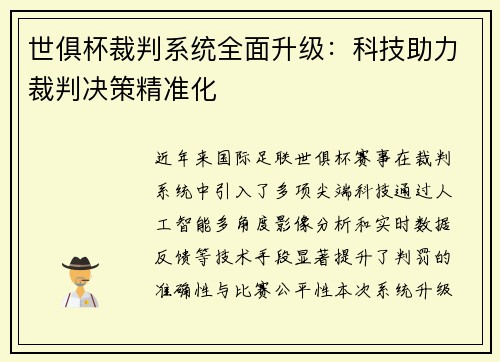 世俱杯裁判系统全面升级：科技助力裁判决策精准化