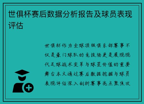 世俱杯赛后数据分析报告及球员表现评估