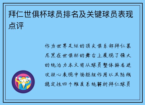 拜仁世俱杯球员排名及关键球员表现点评
