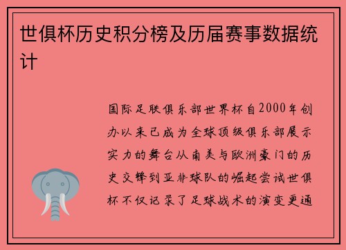 世俱杯历史积分榜及历届赛事数据统计