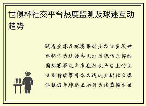 世俱杯社交平台热度监测及球迷互动趋势