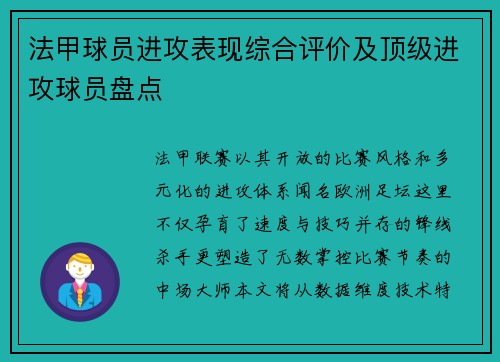 法甲球员进攻表现综合评价及顶级进攻球员盘点
