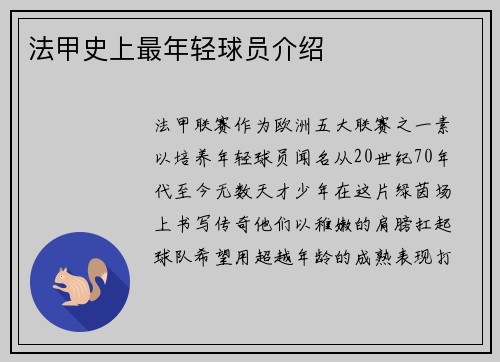 法甲史上最年轻球员介绍