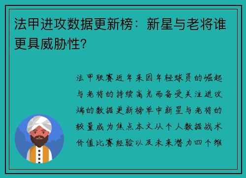 法甲进攻数据更新榜：新星与老将谁更具威胁性？
