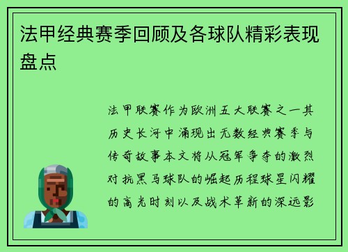 法甲经典赛季回顾及各球队精彩表现盘点
