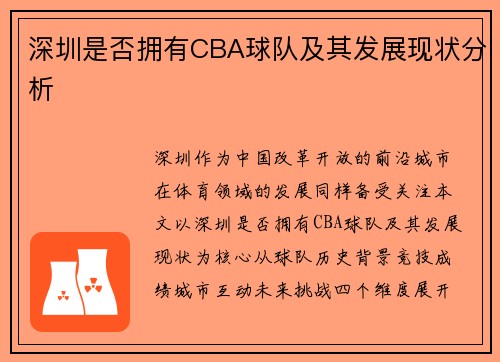深圳是否拥有CBA球队及其发展现状分析