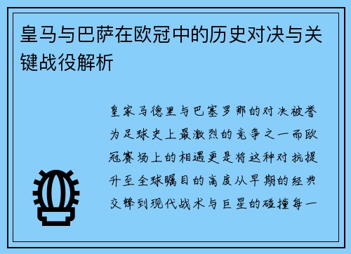 皇马与巴萨在欧冠中的历史对决与关键战役解析
