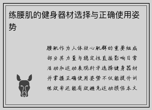 练腰肌的健身器材选择与正确使用姿势