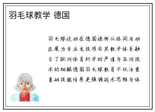 羽毛球教学 德国