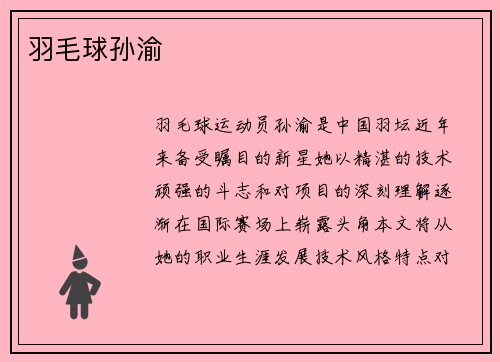 羽毛球孙渝