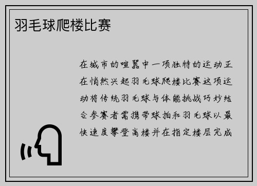 羽毛球爬楼比赛