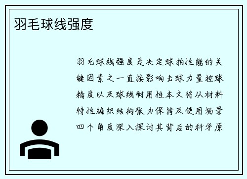 羽毛球线强度