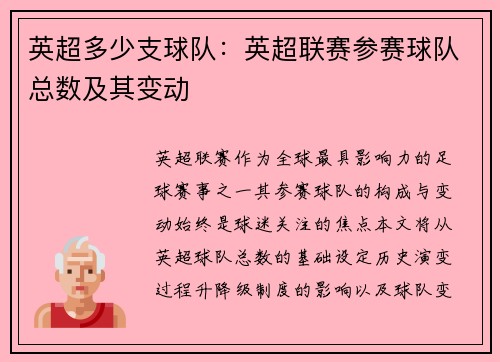 英超多少支球队：英超联赛参赛球队总数及其变动