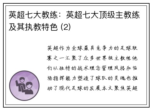 英超七大教练：英超七大顶级主教练及其执教特色 (2)