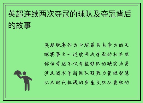 英超连续两次夺冠的球队及夺冠背后的故事