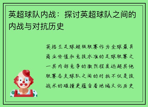 英超球队内战：探讨英超球队之间的内战与对抗历史