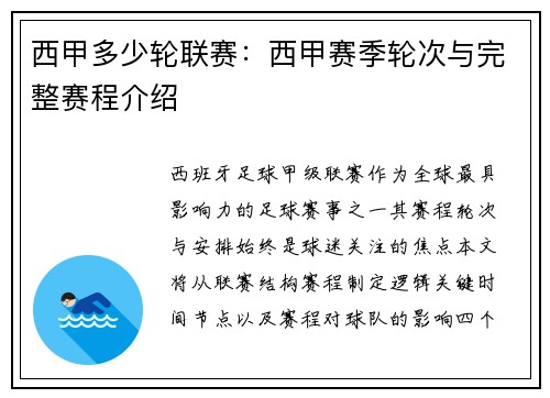 西甲多少轮联赛：西甲赛季轮次与完整赛程介绍