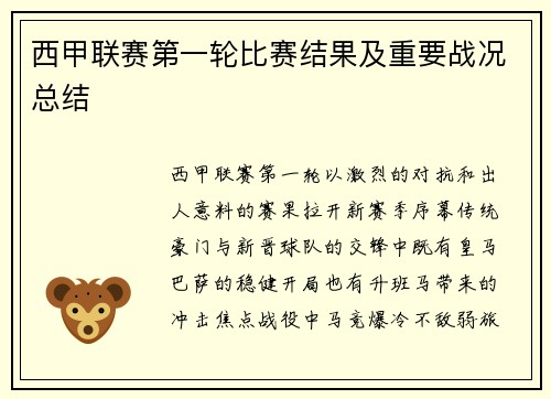 西甲联赛第一轮比赛结果及重要战况总结