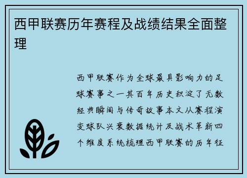 西甲联赛历年赛程及战绩结果全面整理