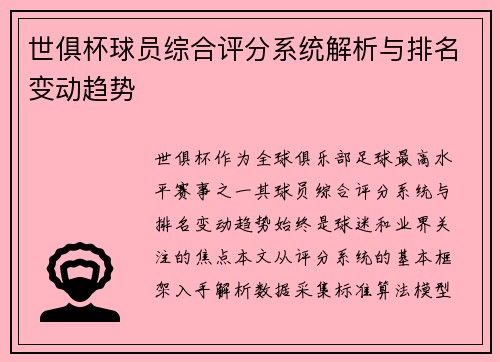世俱杯球员综合评分系统解析与排名变动趋势