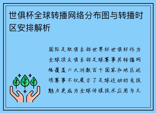 世俱杯全球转播网络分布图与转播时区安排解析