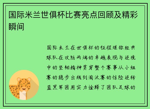 国际米兰世俱杯比赛亮点回顾及精彩瞬间
