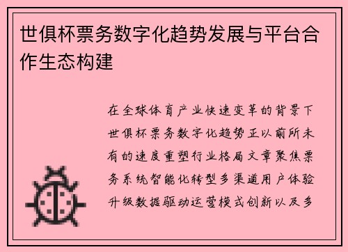 世俱杯票务数字化趋势发展与平台合作生态构建
