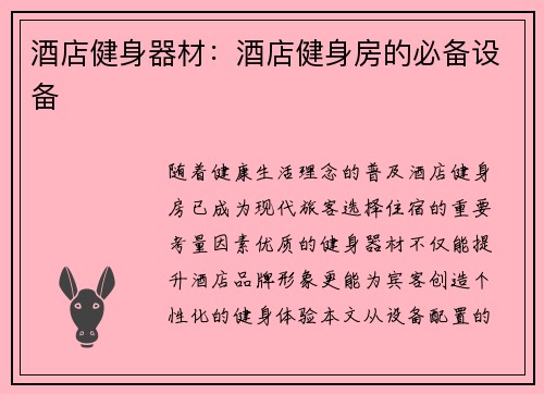 酒店健身器材：酒店健身房的必备设备
