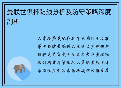 曼联世俱杯防线分析及防守策略深度剖析