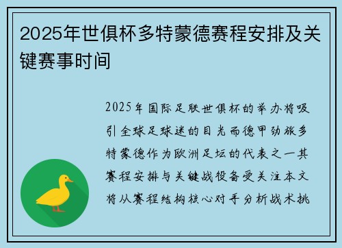 2025年世俱杯多特蒙德赛程安排及关键赛事时间