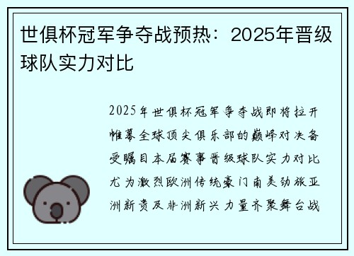 世俱杯冠军争夺战预热：2025年晋级球队实力对比