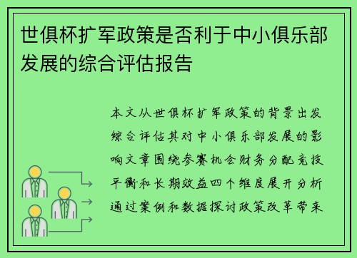 世俱杯扩军政策是否利于中小俱乐部发展的综合评估报告