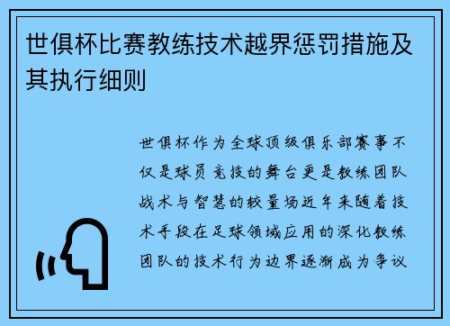 世俱杯比赛教练技术越界惩罚措施及其执行细则