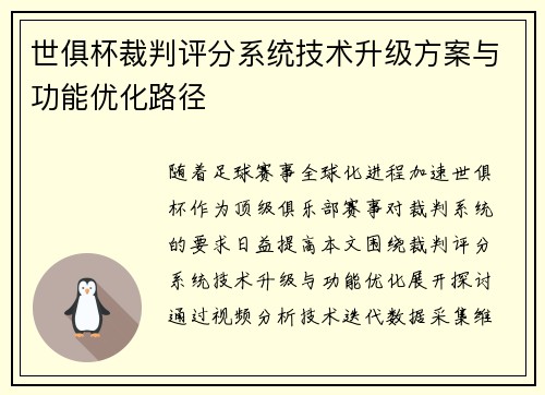 世俱杯裁判评分系统技术升级方案与功能优化路径