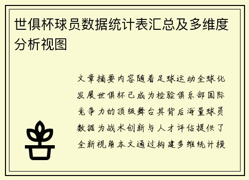 世俱杯球员数据统计表汇总及多维度分析视图